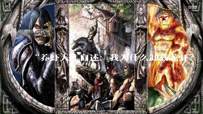 “养虾人”自述：我为什么卸载龙虾？_Hermes_OpenClaw_Agent