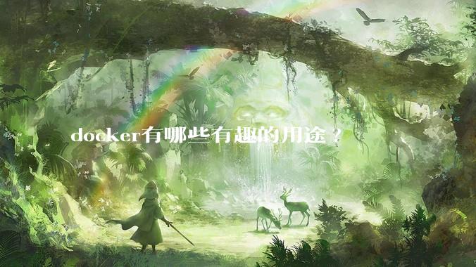 docker有哪些有趣的用途?